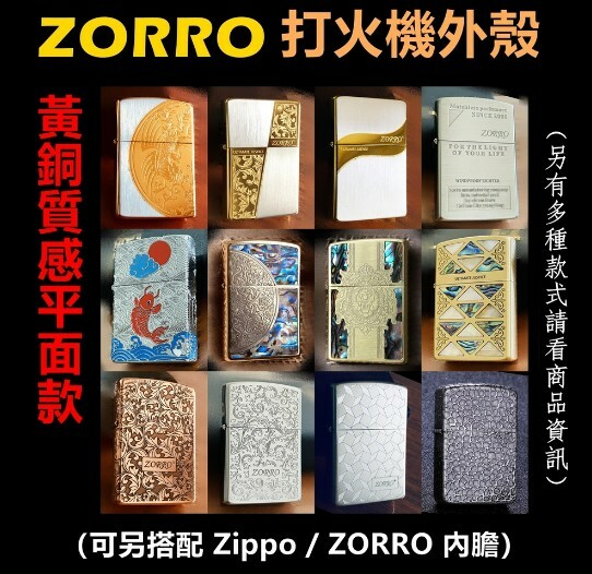 【ZORRO】香港佐羅、打火機外殼/空殼、黃銅質感平面款（內膽可選搭ZIPPO/ZORRO/充氣/煤油）