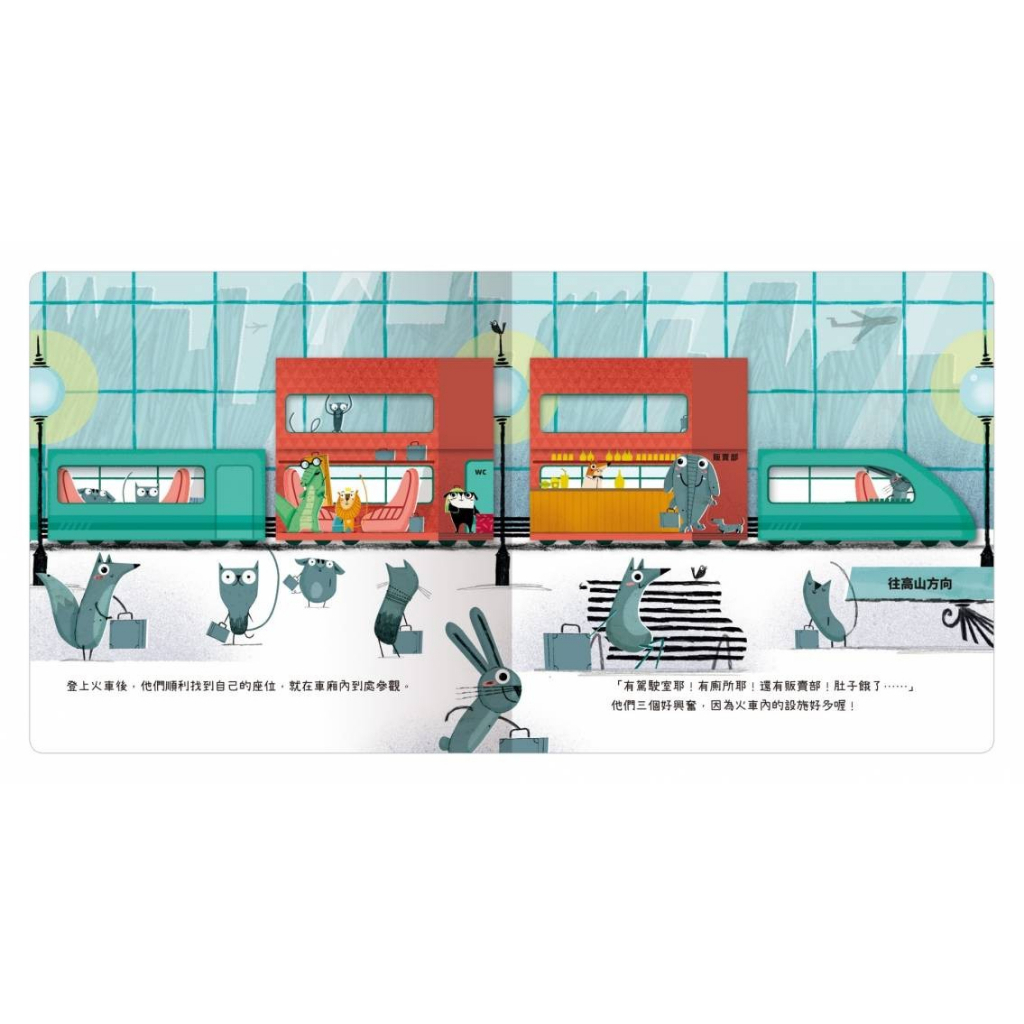 【樂森藥局】🚆幼兒旅行必帶🚆出發旅行囉! 火車篇 禾流文創 童書 繪本