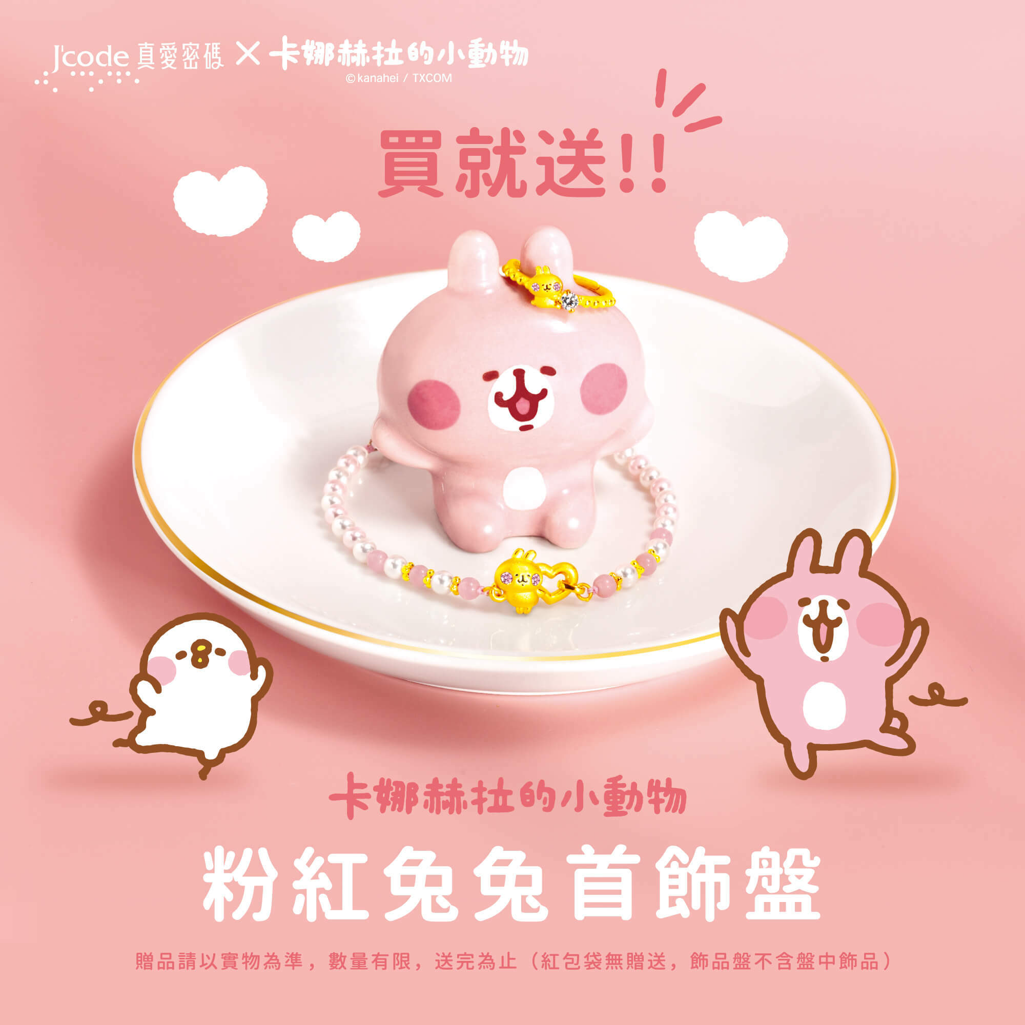 卡娜赫拉的小動物金飾,卡赫娜拉,卡赫娜拉,黃金粉紅兔兔,粉紅兔兔金飾,卡娜赫拉黃金,卡娜赫拉項鍊,卡娜赫拉手鍊,卡娜赫拉黃金手鍊,卡娜赫拉銀飾,卡娜赫拉戒指,卡娜赫拉耳環,卡納赫拉,kanahei,卡娜赫拉飾品,粉紅兔兔,P助,卡娜赫拉飾品盤