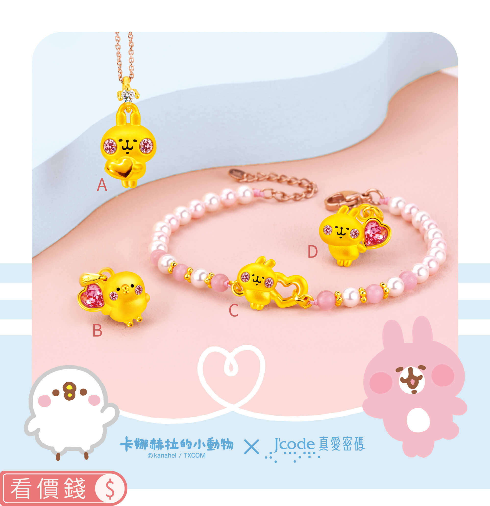 卡娜赫拉的小動物金飾,卡赫娜拉,卡赫娜拉,黃金粉紅兔兔,粉紅兔兔金飾,卡娜赫拉黃金,卡娜赫拉項鍊,卡娜赫拉手鍊,卡娜赫拉黃金手鍊,卡娜赫拉銀飾,卡娜赫拉戒指,卡娜赫拉耳環,卡納赫拉,kanahei,卡娜赫拉飾品,粉紅兔兔,P助,卡娜赫拉飾品盤