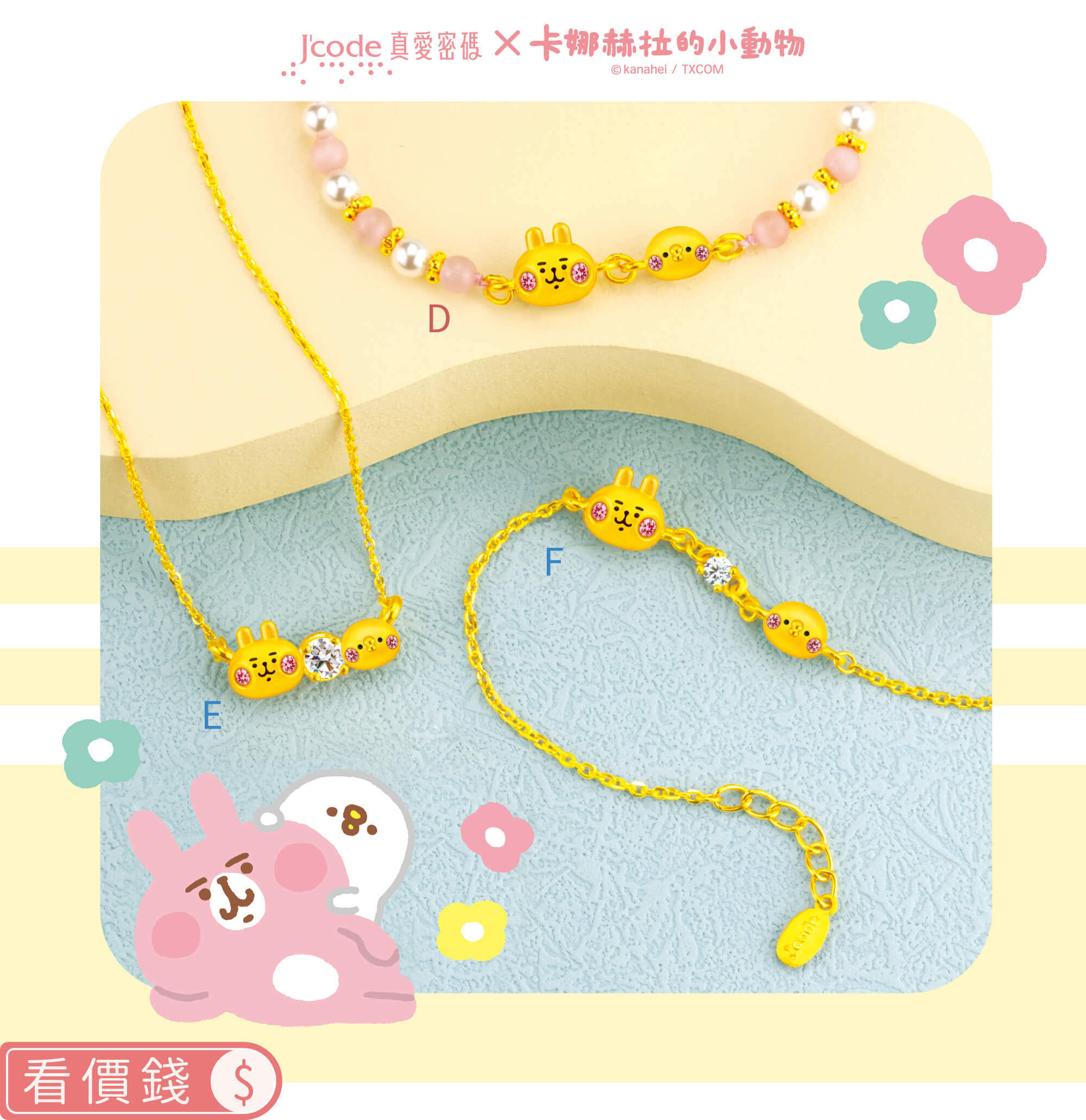 卡娜赫拉的小動物金飾,卡赫娜拉,卡赫娜拉,黃金粉紅兔兔,粉紅兔兔金飾,卡娜赫拉黃金,卡娜赫拉項鍊,卡娜赫拉手鍊,卡娜赫拉黃金手鍊,卡娜赫拉銀飾,卡娜赫拉戒指,卡娜赫拉耳環,卡納赫拉,kanahei,卡娜赫拉飾品,粉紅兔兔,P助,卡娜赫拉飾品盤