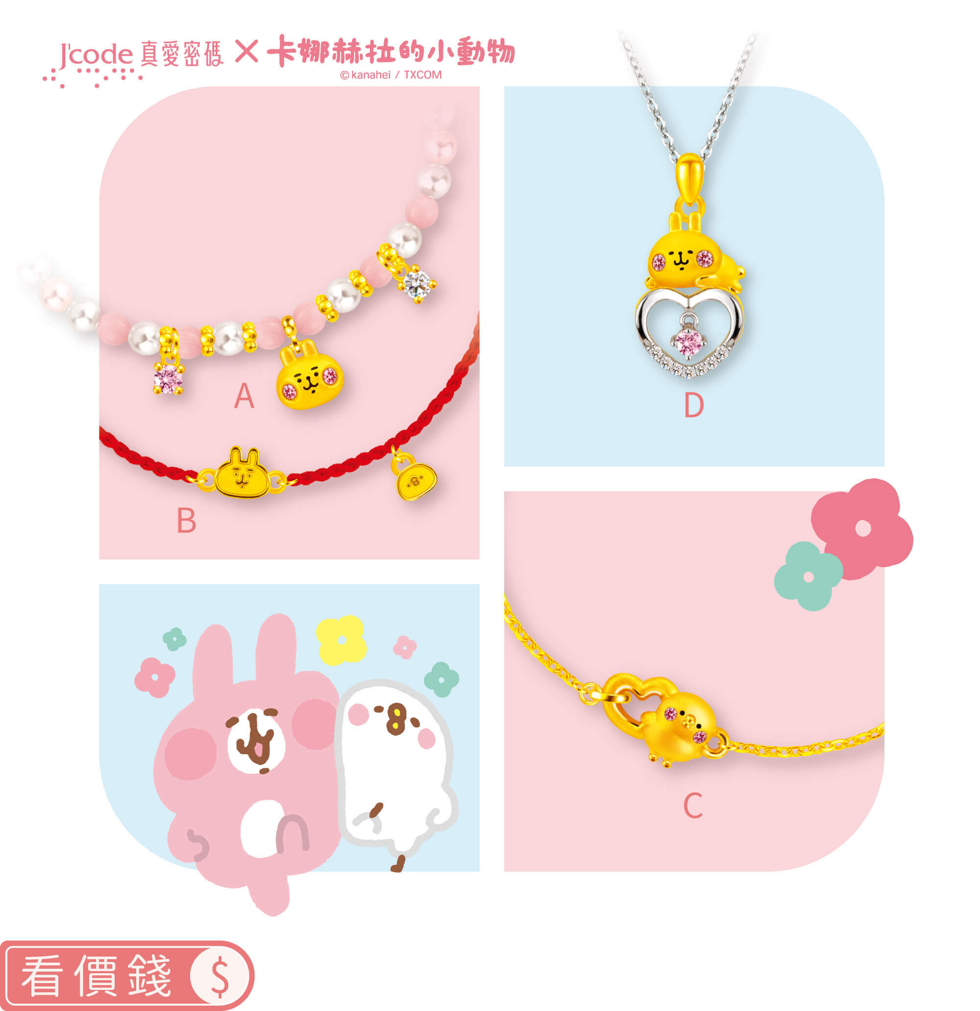 卡娜赫拉的小動物金飾,卡赫娜拉,卡赫娜拉,黃金粉紅兔兔,粉紅兔兔金飾,卡娜赫拉黃金,卡娜赫拉項鍊,卡娜赫拉手鍊,卡娜赫拉黃金手鍊,卡娜赫拉銀飾,卡娜赫拉戒指,卡娜赫拉耳環,卡納赫拉,kanahei,卡娜赫拉飾品,粉紅兔兔,P助,卡娜赫拉飾品盤