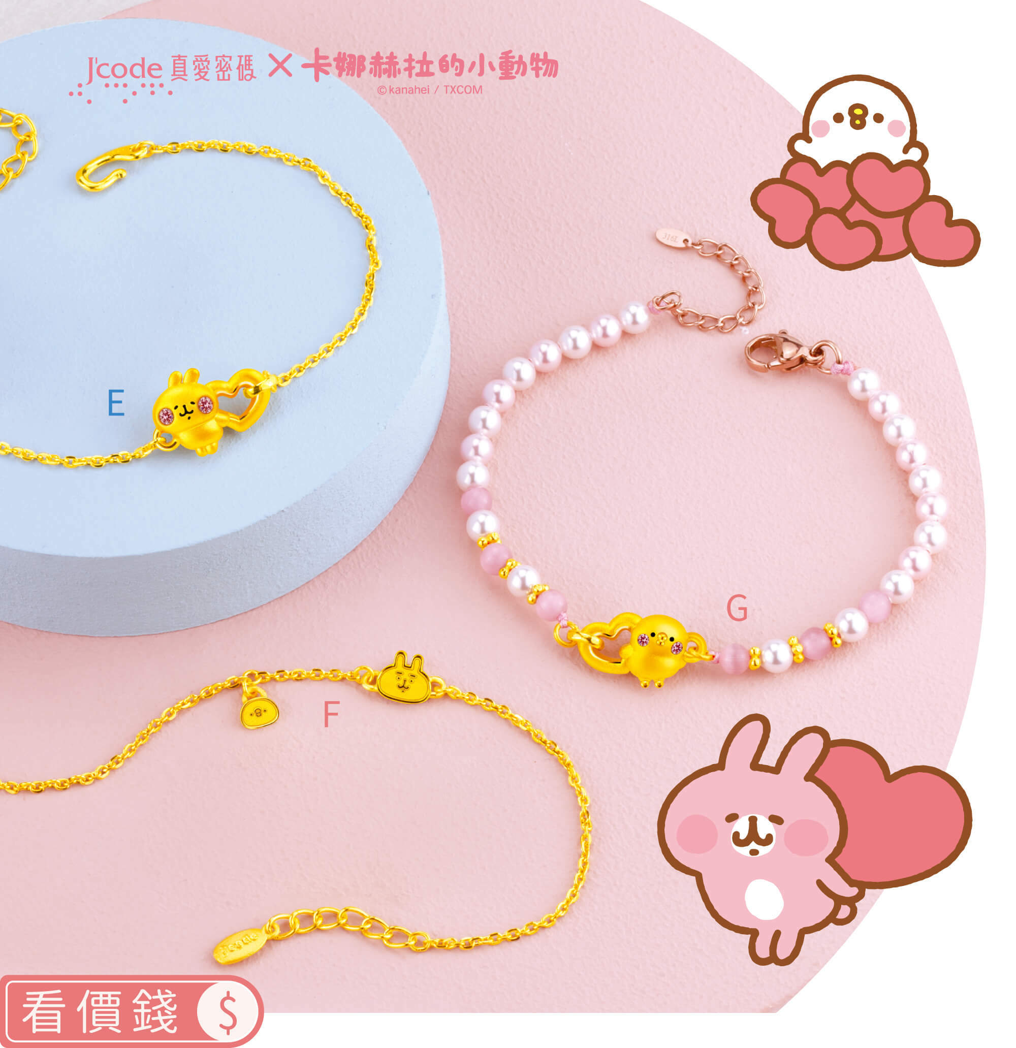 卡娜赫拉的小動物金飾,卡赫娜拉,卡赫娜拉,黃金粉紅兔兔,粉紅兔兔金飾,卡娜赫拉黃金,卡娜赫拉項鍊,卡娜赫拉手鍊,卡娜赫拉黃金手鍊,卡娜赫拉銀飾,卡娜赫拉戒指,卡娜赫拉耳環,卡納赫拉,kanahei,卡娜赫拉飾品,粉紅兔兔,P助,卡娜赫拉飾品盤