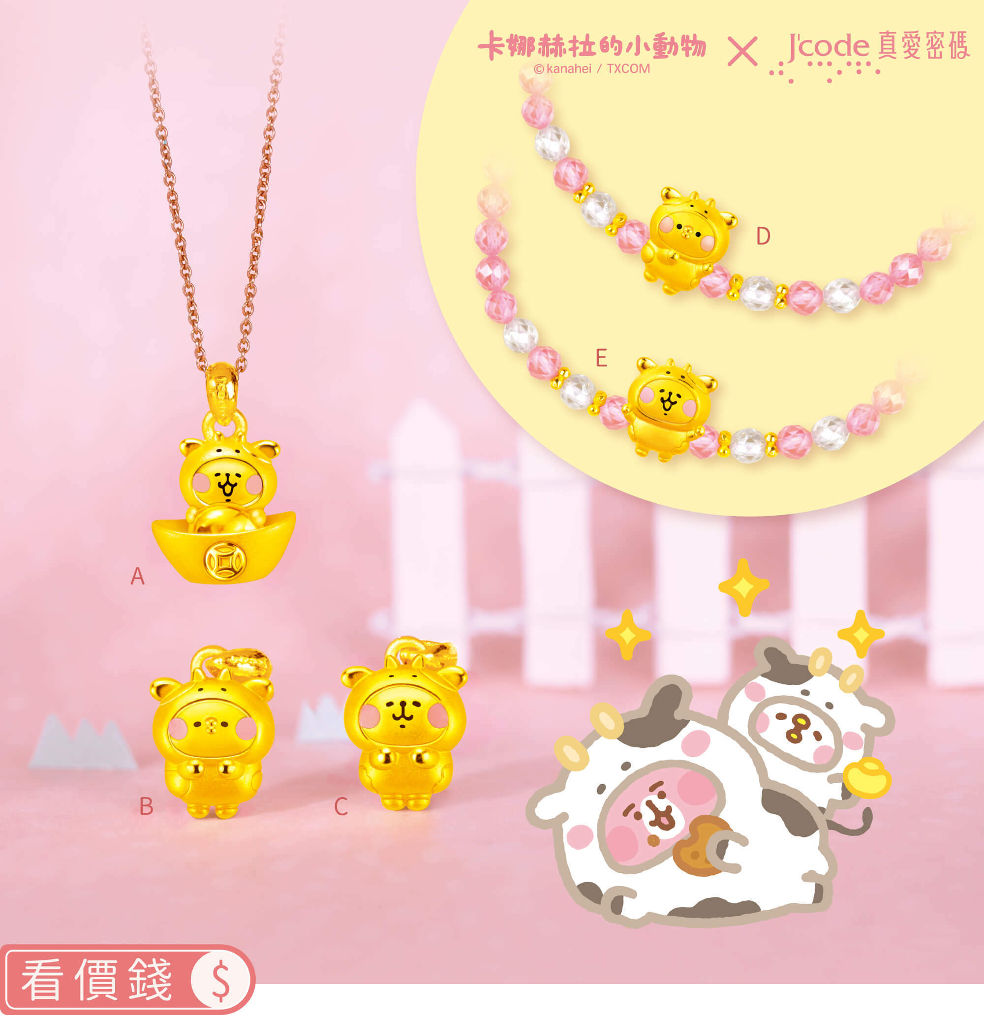 卡娜赫拉的小動物金飾,卡娜赫拉牛,卡娜赫拉金飾,卡娜赫拉的小動物項鍊,卡娜赫拉的小動物手鍊,卡娜赫拉金飾手鍊,卡娜赫拉黃金,卡娜赫拉銀飾,卡娜赫拉戒指,卡娜赫拉耳環,卡納赫拉,kanahei,卡娜赫拉飾品,粉紅兔兔,P助,卡娜赫拉珠寶盒