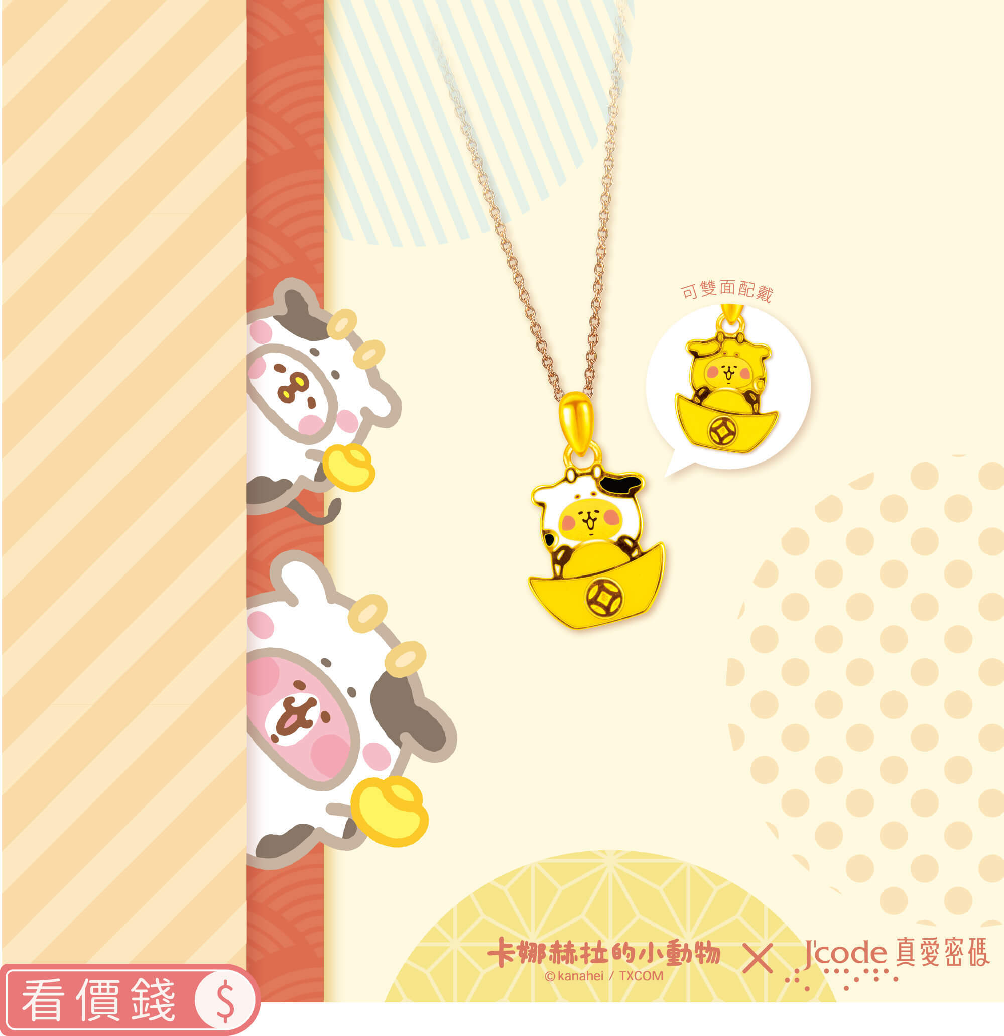 卡娜赫拉的小動物金飾,卡娜赫拉牛,卡娜赫拉金飾,卡娜赫拉的小動物項鍊,卡娜赫拉的小動物手鍊,卡娜赫拉金飾手鍊,卡娜赫拉黃金,卡娜赫拉銀飾,卡娜赫拉戒指,卡娜赫拉耳環,卡納赫拉,kanahei,卡娜赫拉飾品,粉紅兔兔,P助,卡娜赫拉珠寶盒