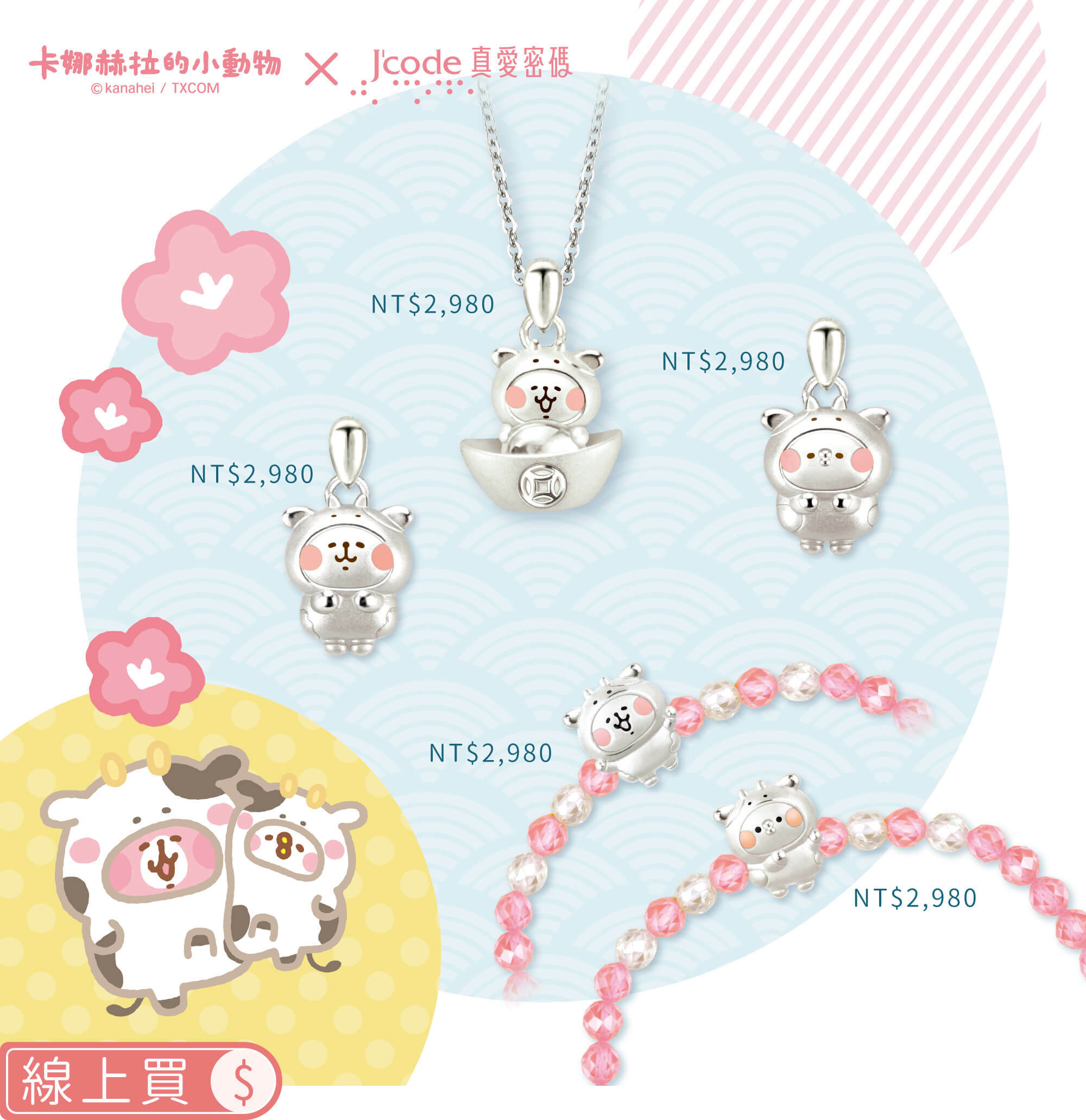 卡娜赫拉的小動物金飾,卡娜赫拉牛,卡娜赫拉金飾,卡娜赫拉的小動物項鍊,卡娜赫拉的小動物手鍊,卡娜赫拉金飾手鍊,卡娜赫拉黃金,卡娜赫拉銀飾,卡娜赫拉戒指,卡娜赫拉耳環,卡納赫拉,kanahei,卡娜赫拉飾品,粉紅兔兔,P助,卡娜赫拉珠寶盒