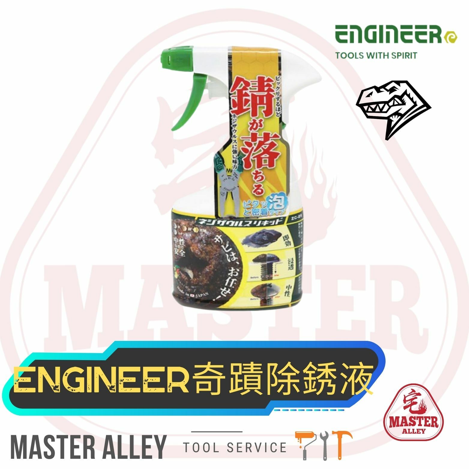 日本ENGINEER-奇蹟除銹液 (泡沫型 )250g