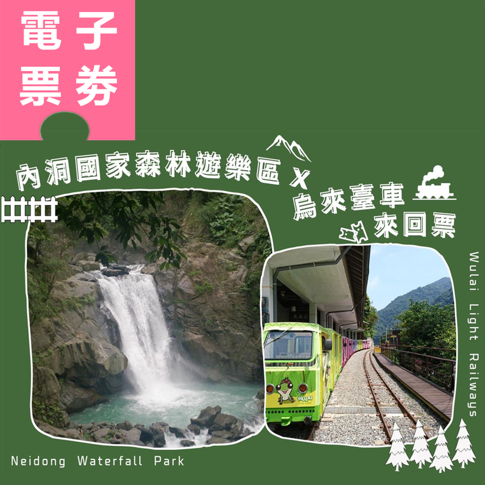 【電子票劵】烏來｜內洞國家森林遊樂區全票+烏來臺車全票來回搭乘券 Ⓕ