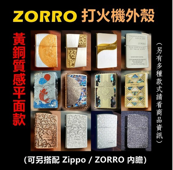 【ZORRO】香港佐羅、打火機外殼/空殼、黃銅質感平面款（內膽可選搭ZIPPO/ZORRO/充氣/煤油）