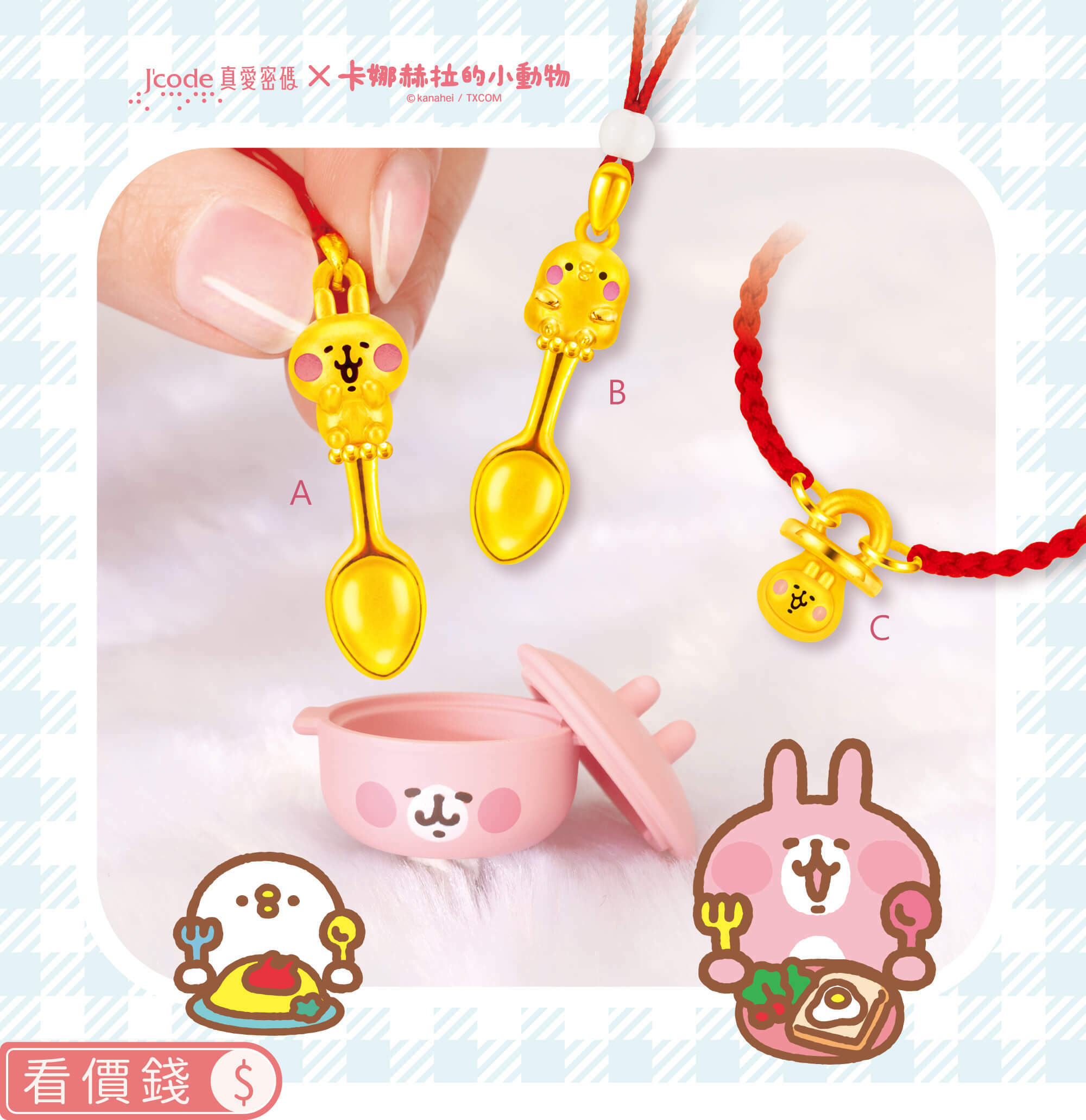 卡娜赫拉的小動物金飾,卡赫娜拉,卡赫娜拉,黃金粉紅兔兔,粉紅兔兔金飾,卡娜赫拉黃金,卡娜赫拉項鍊,卡娜赫拉手鍊,卡娜赫拉黃金手鍊,卡娜赫拉銀飾,卡娜赫拉戒指,卡娜赫拉耳環,卡納赫拉,kanahei,卡娜赫拉飾品,粉紅兔兔,P助,卡娜赫拉飾品盤