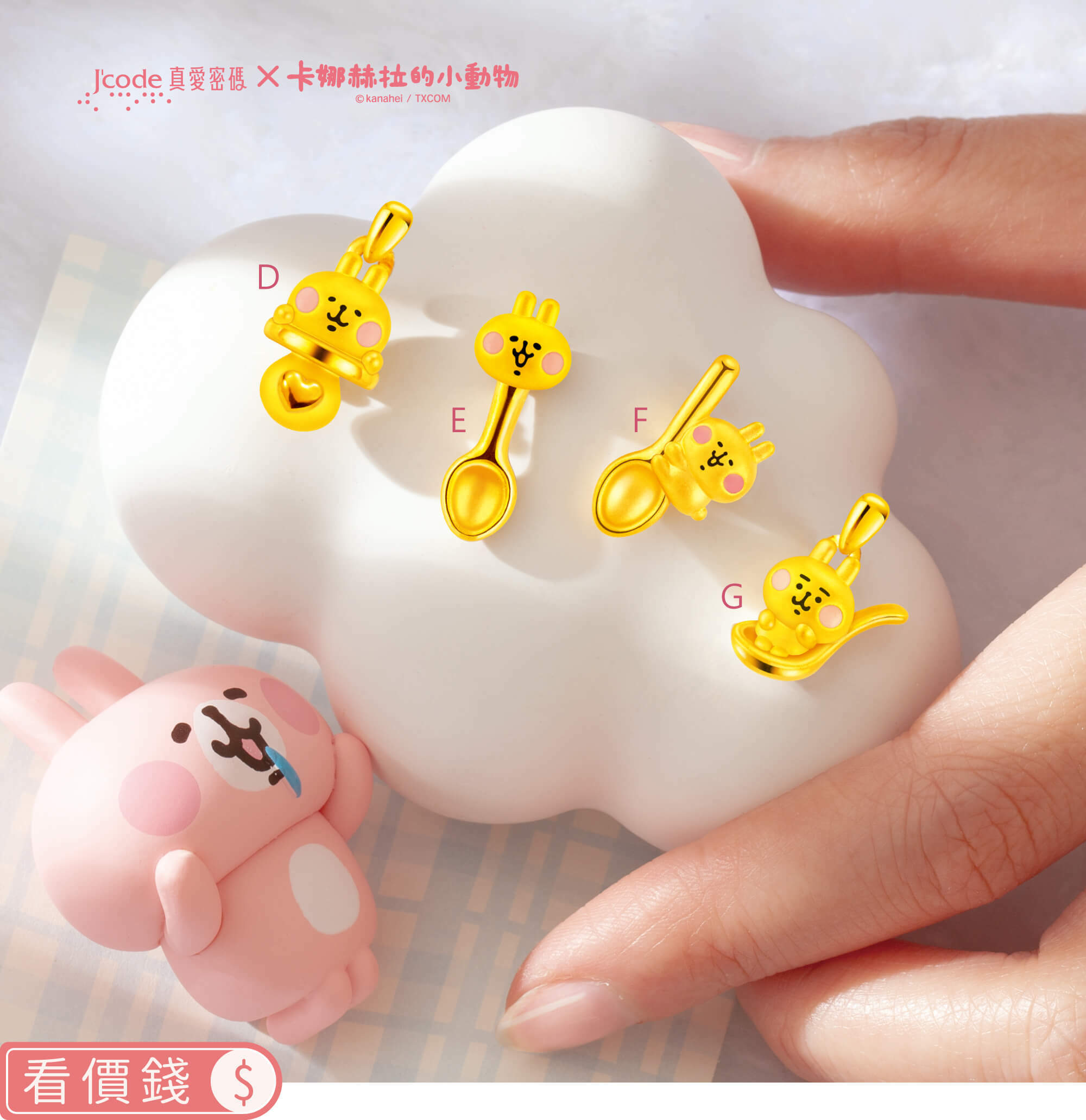 卡娜赫拉的小動物金飾,卡赫娜拉,卡赫娜拉,黃金粉紅兔兔,粉紅兔兔金飾,卡娜赫拉黃金,卡娜赫拉項鍊,卡娜赫拉手鍊,卡娜赫拉黃金手鍊,卡娜赫拉銀飾,卡娜赫拉戒指,卡娜赫拉耳環,卡納赫拉,kanahei,卡娜赫拉飾品,粉紅兔兔,P助,卡娜赫拉飾品盤