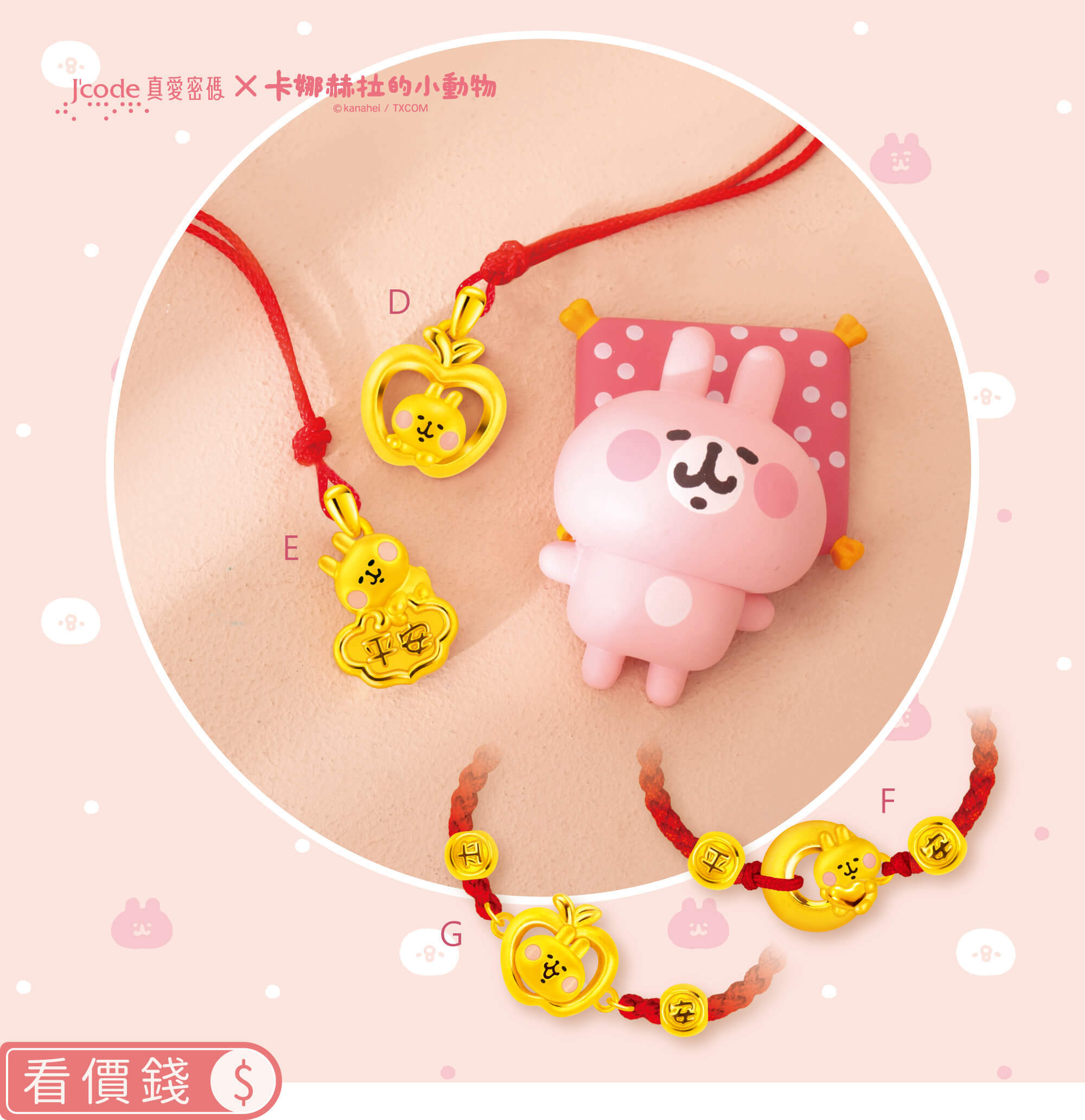 卡娜赫拉的小動物金飾,卡赫娜拉,卡赫娜拉,黃金粉紅兔兔,粉紅兔兔金飾,卡娜赫拉黃金,卡娜赫拉項鍊,卡娜赫拉手鍊,卡娜赫拉黃金手鍊,卡娜赫拉銀飾,卡娜赫拉戒指,卡娜赫拉耳環,卡納赫拉,kanahei,卡娜赫拉飾品,粉紅兔兔,P助,卡娜赫拉飾品盤