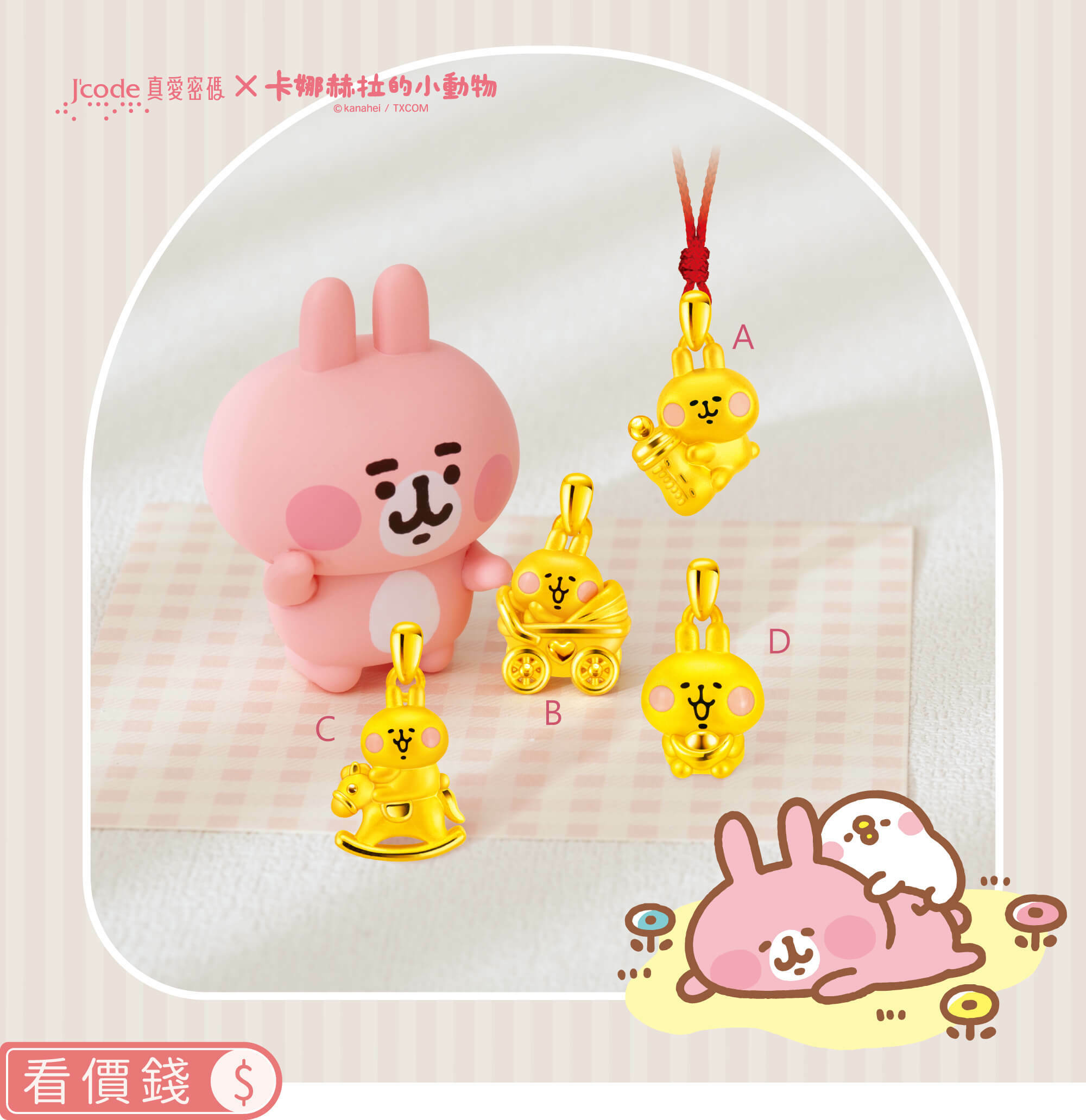 卡娜赫拉的小動物金飾,卡赫娜拉,卡赫娜拉,黃金粉紅兔兔,粉紅兔兔金飾,卡娜赫拉黃金,卡娜赫拉項鍊,卡娜赫拉手鍊,卡娜赫拉黃金手鍊,卡娜赫拉銀飾,卡娜赫拉戒指,卡娜赫拉耳環,卡納赫拉,kanahei,卡娜赫拉飾品,粉紅兔兔,P助,卡娜赫拉飾品盤