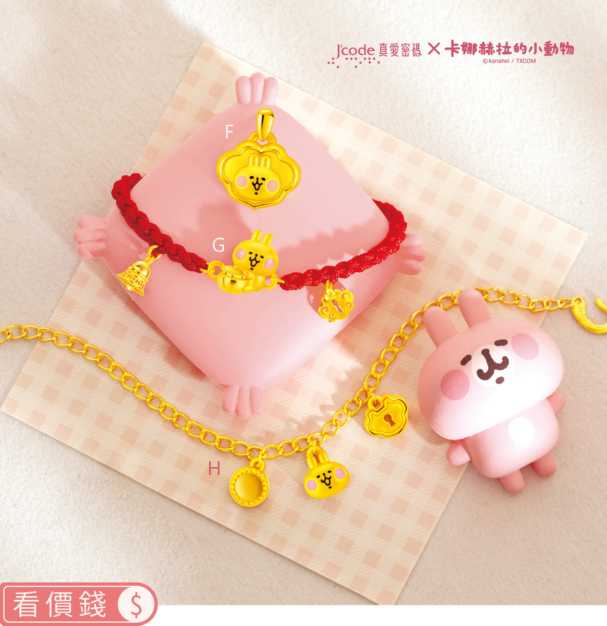 卡娜赫拉的小動物金飾,卡赫娜拉,卡赫娜拉,黃金粉紅兔兔,粉紅兔兔金飾,卡娜赫拉黃金,卡娜赫拉項鍊,卡娜赫拉手鍊,卡娜赫拉黃金手鍊,卡娜赫拉銀飾,卡娜赫拉戒指,卡娜赫拉耳環,卡納赫拉,kanahei,卡娜赫拉飾品,粉紅兔兔,P助,卡娜赫拉飾品盤