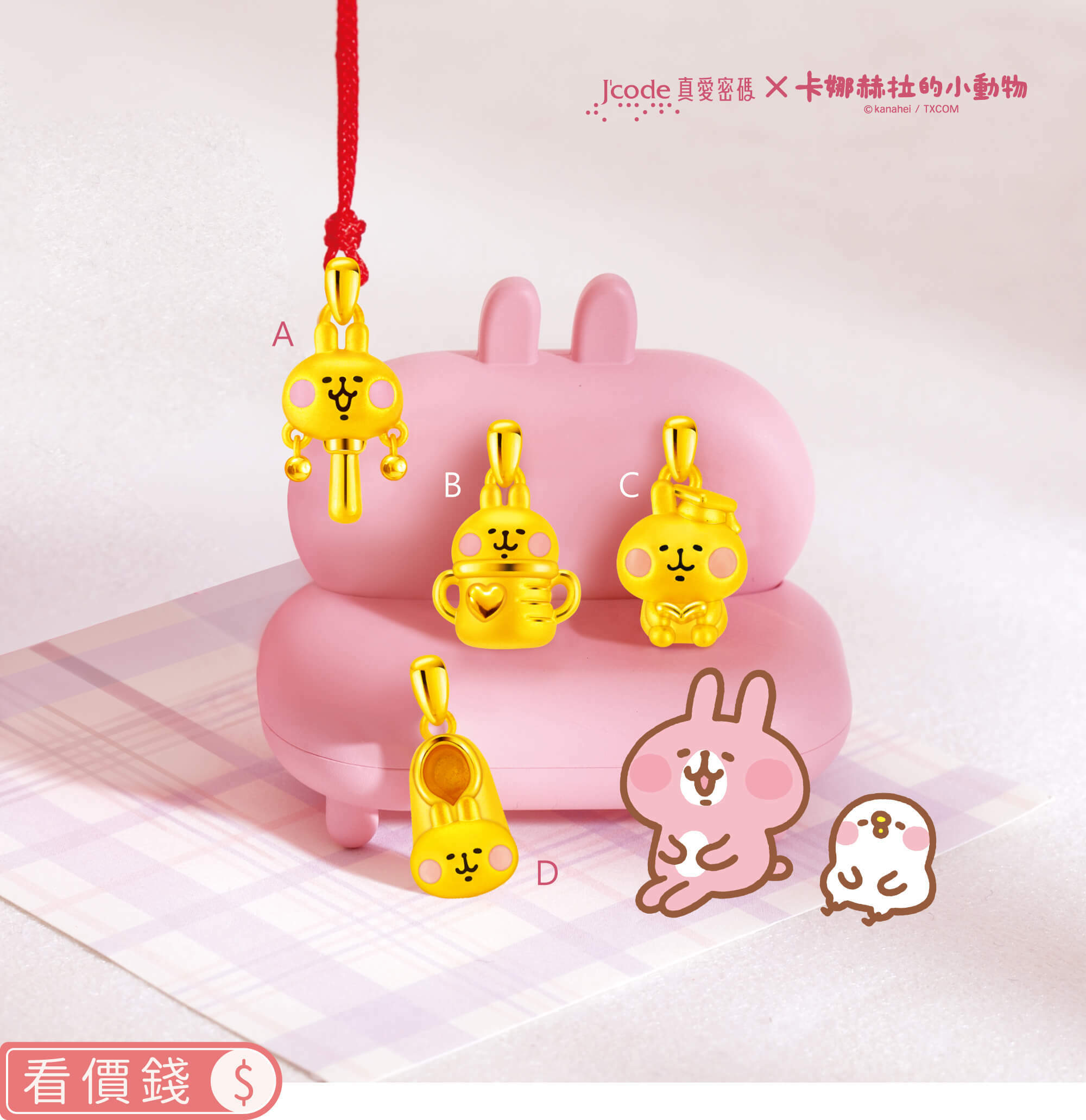 卡娜赫拉的小動物金飾,卡赫娜拉,卡赫娜拉,黃金粉紅兔兔,粉紅兔兔金飾,卡娜赫拉黃金,卡娜赫拉項鍊,卡娜赫拉手鍊,卡娜赫拉黃金手鍊,卡娜赫拉銀飾,卡娜赫拉戒指,卡娜赫拉耳環,卡納赫拉,kanahei,卡娜赫拉飾品,粉紅兔兔,P助,卡娜赫拉飾品盤