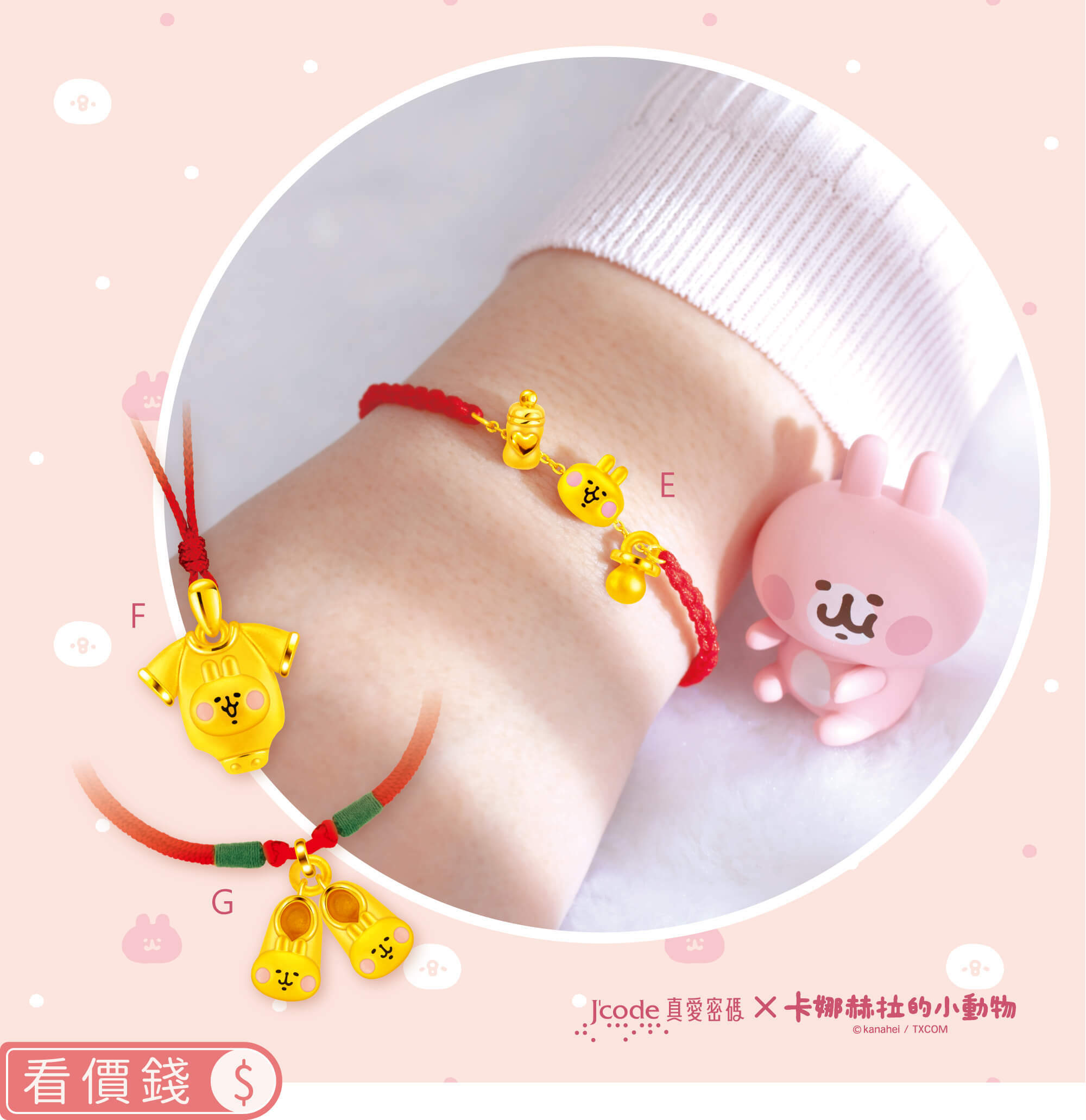 卡娜赫拉的小動物金飾,卡赫娜拉,卡赫娜拉,黃金粉紅兔兔,粉紅兔兔金飾,卡娜赫拉黃金,卡娜赫拉項鍊,卡娜赫拉手鍊,卡娜赫拉黃金手鍊,卡娜赫拉銀飾,卡娜赫拉戒指,卡娜赫拉耳環,卡納赫拉,kanahei,卡娜赫拉飾品,粉紅兔兔,P助,卡娜赫拉飾品盤