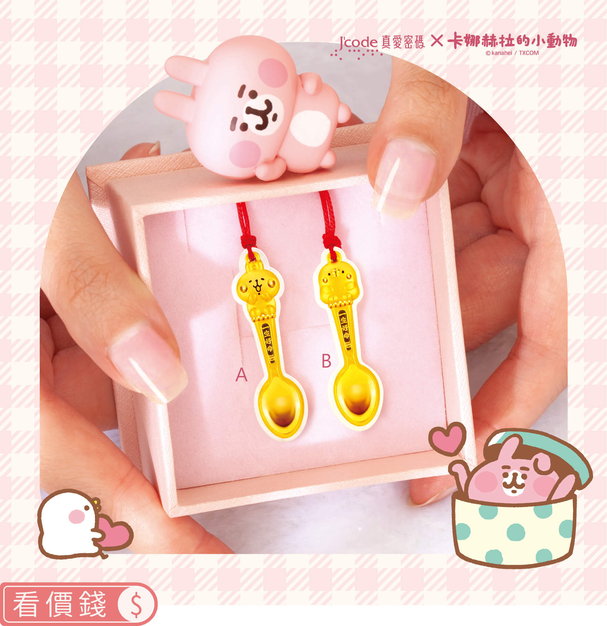 卡娜赫拉的小動物金飾,卡赫娜拉,卡赫娜拉,黃金粉紅兔兔,粉紅兔兔金飾,卡娜赫拉黃金,卡娜赫拉項鍊,卡娜赫拉手鍊,卡娜赫拉黃金手鍊,卡娜赫拉銀飾,卡娜赫拉戒指,卡娜赫拉耳環,卡納赫拉,kanahei,卡娜赫拉飾品,粉紅兔兔,P助,卡娜赫拉飾品盤