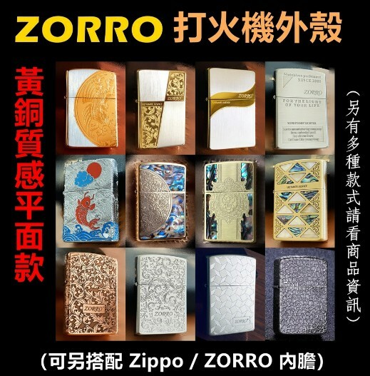 【ZORRO】香港佐羅、打火機外殼/空殼、黃銅質感平面款（內膽可選搭ZIPPO/ZORRO/充氣/煤油）