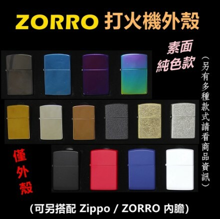 【ZORRO】香港佐羅、打火機外殼/空殼、素面純色款（內膽可選搭ZIPPO/ZORRO/充氣/煤油）