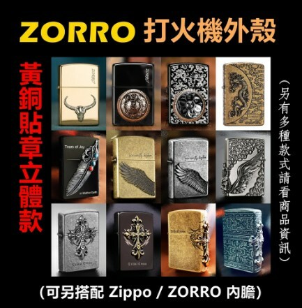 【ZORRO】香港佐羅、打火機外殼/空殼、黃銅貼章立體平面款（內膽可選搭ZIPPO/ZORRO/充氣/煤油）