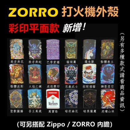 【ZORRO】香港佐羅、打火機外殼/空殼、彩印平面款（內膽可選搭ZIPPO/ZORRO/充氣/煤油）