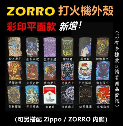 【ZORRO】香港佐羅、打火機外殼/空殼、彩印平面款（內膽可選搭ZIPPO/ZORRO/充氣/煤油）