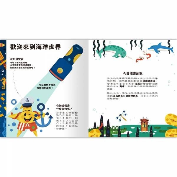 【樂森藥局】🔦知識型手電筒膠片探險🔦Spotlight！夜遊海洋世界 禾流文創 繪本 童書 探險知識小百科