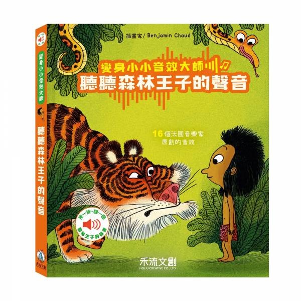 【樂森藥局】🔥獨家贈專用電池🔥變身小小音效大師-聽聽森林王子的聲音 禾流文創 有聲書 插畫 童書 繪本