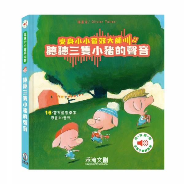 樂森藥局】🔥獨家贈專用電池🔥變身小小音效大師-聽聽三隻小豬的聲音 禾流文創 有聲書 插畫 童書 繪本