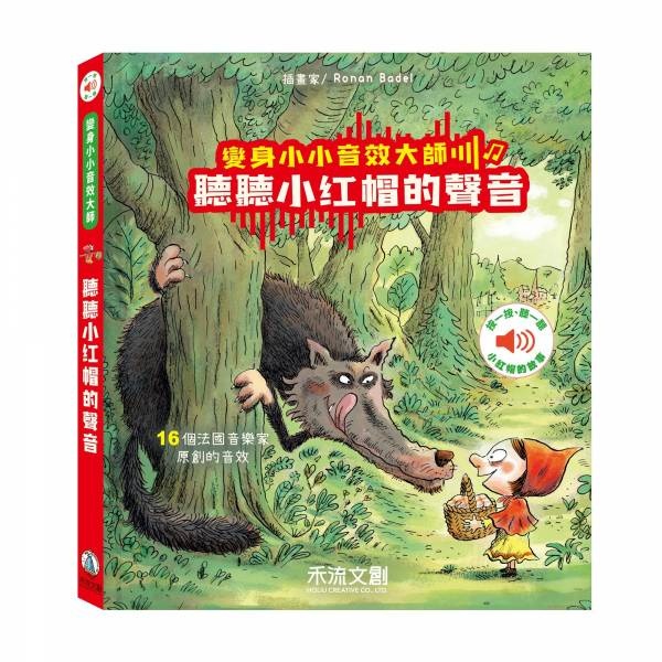【樂森藥局】🔥獨家贈專用電池🔥變身小小音效大師-聽聽小紅帽的聲音 禾流文創 有聲書 插畫 童書 繪本