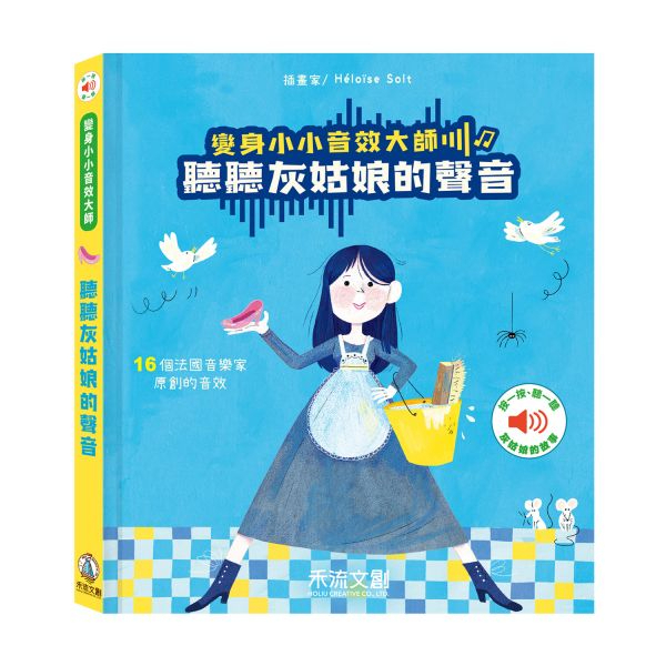 【樂森藥局】🔥獨家贈專用電池🔥變身小小音效大師-聽聽灰姑娘的聲音 禾流文創 有聲書 插畫 童書 繪本