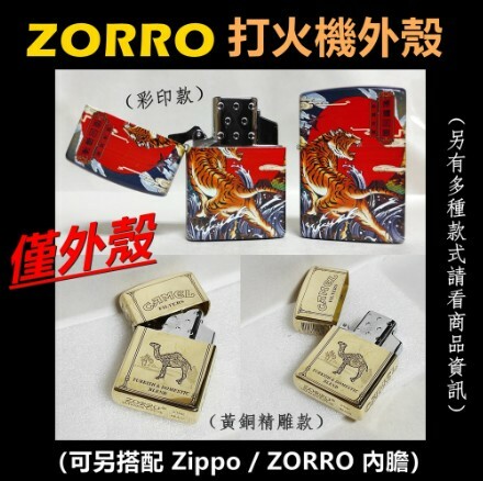 【ZORRO】香港佐羅、打火機外殼/空殼、黃銅精雕款（內膽可選搭ZIPPO/ZORRO/充氣/煤油）