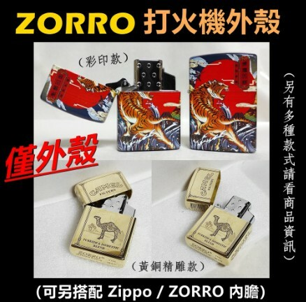 【ZORRO】香港佐羅、打火機外殼/空殼、黃銅精雕款（內膽可選搭ZIPPO/ZORRO/充氣/煤油）