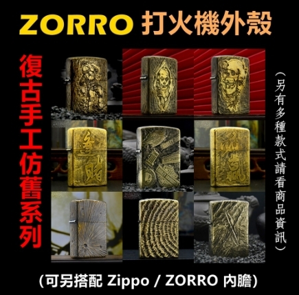 【ZORRO】香港佐羅、打火機外殼/空殼、復古手工仿舊系列（內膽可選搭ZIPPO/ZORRO/充氣/煤油）