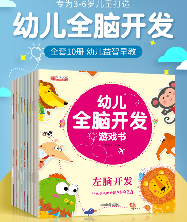 幼儿全脑开发游戏书（10本）
