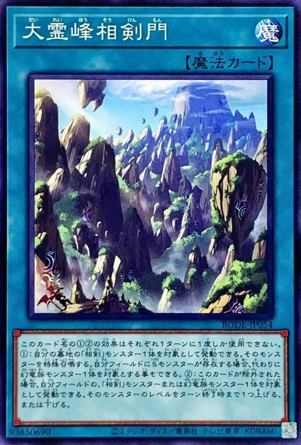 BODE-JP054 大霊峰相剣門