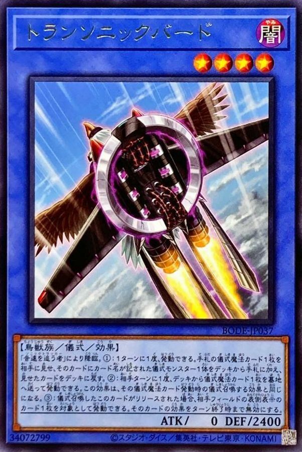 BODE-JP037 トランソニックバード