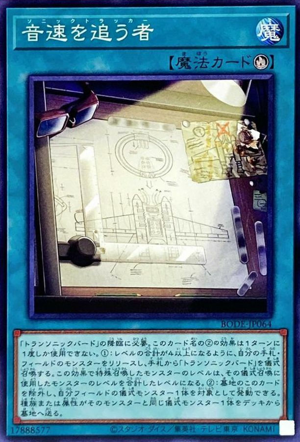 BODE-JP064 音速を追う者