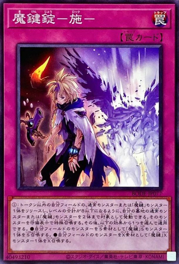 BODE-JP077 魔鍵錠－施－