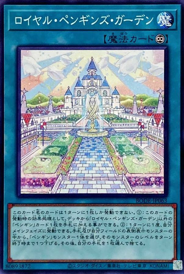 BODE-JP063 ロイヤル・ペンギンズ・ガーデン