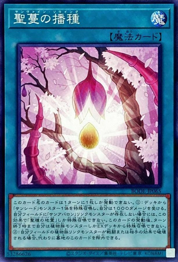 BODE-JP065 聖蔓の播種