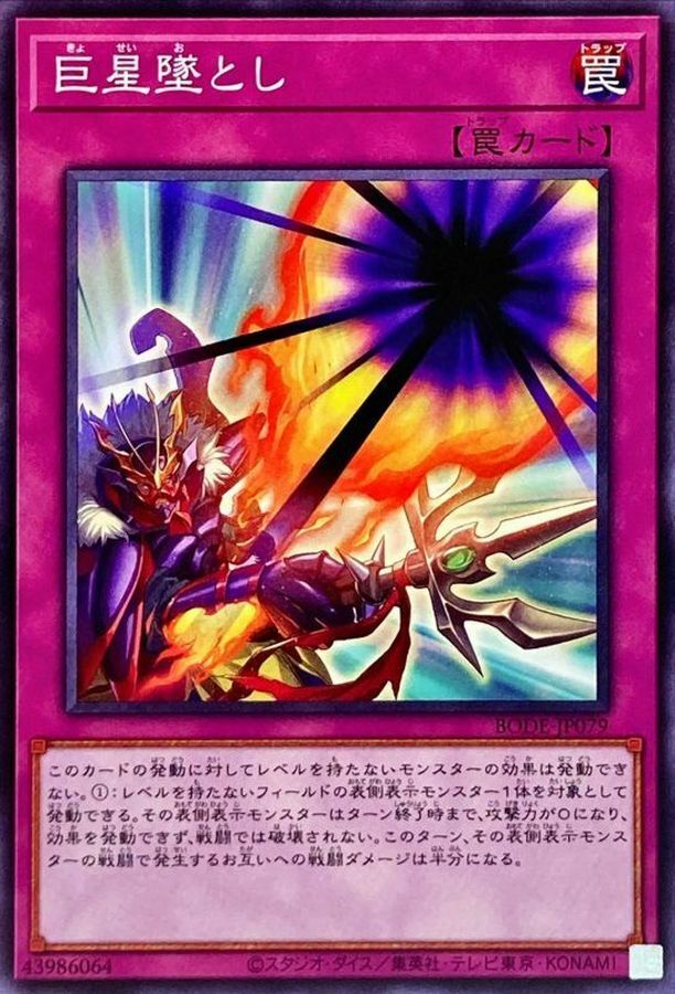 BODE-JP079 巨星墜とし