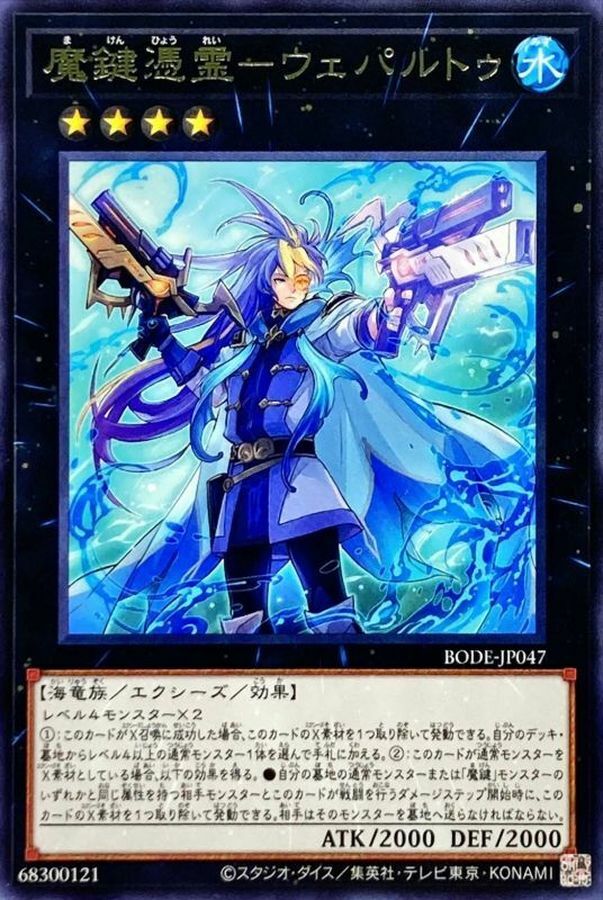 BODE-JP047 魔鍵憑霊－ウェパルトゥ