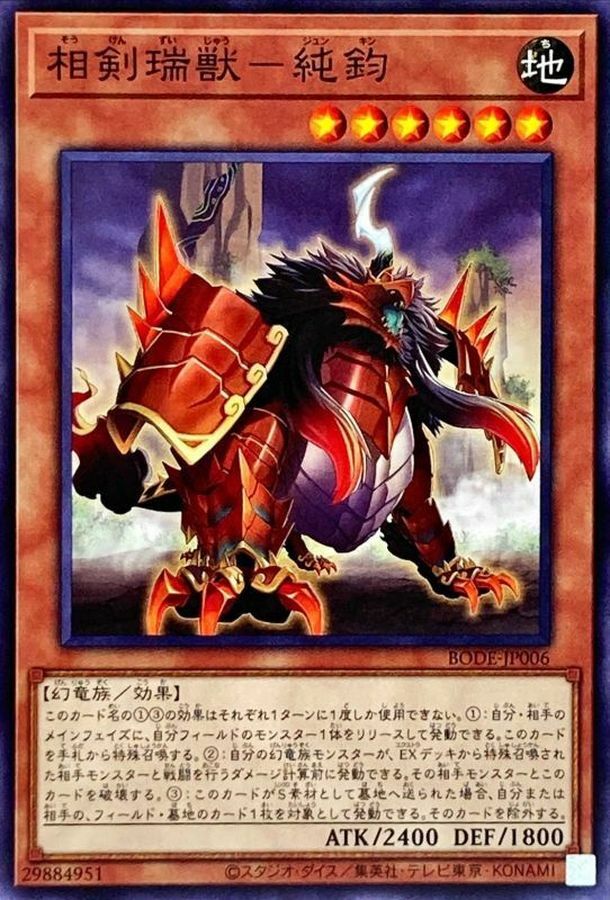 BODE-JP006 相剣瑞獣－純鈞