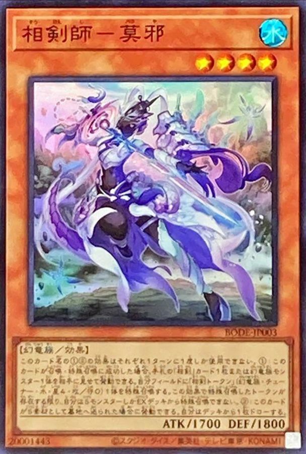 BODE-JP003 相剣師－莫邪