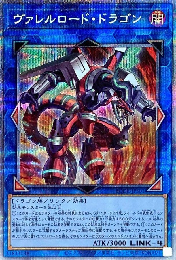 BODE-JPS01 ヴァレルロード・ドラゴン