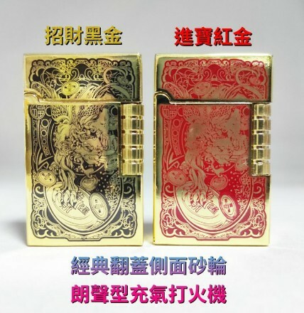 【招財進寶】經典翻蓋、側面砂輪、朗聲型充氣打火機