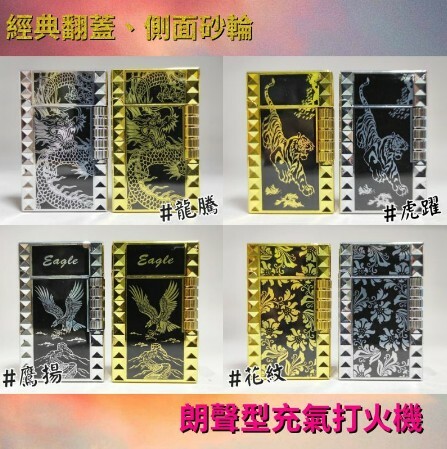 【鷹揚】【花紋】經典翻蓋、側面砂輪、朗聲型充氣打火機