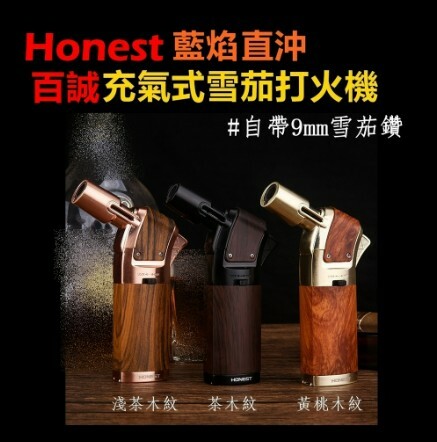 【Honest/百誠】鋅合金、藍焰直沖、附鑽孔器、充氣式噴槍雪茄打火機