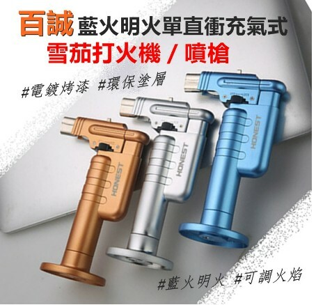 【Honest/百誠】藍火明火單直衝充氣式噴槍/雪茄打火機